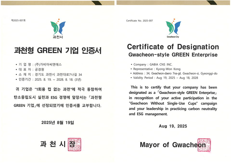 과천형 GREEN 기업 인증서
